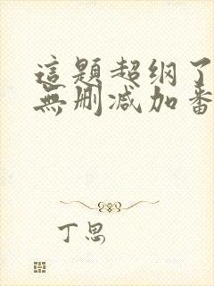 这题超纲了全文无删减加番外