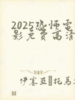 2025恐怖电影免费高清在线观看