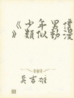 《少年男仆库洛》类似动漫在线观看