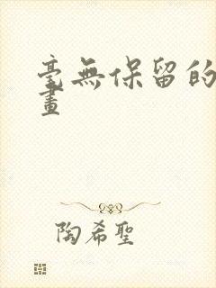 毫无保留的她漫画