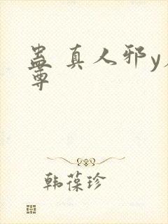 蛊 真人邪y魔尊