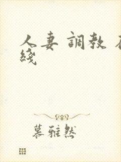 人妻 调教 在线