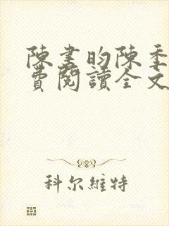 陈书昀陈季安免费阅读全文最新章节更新时间