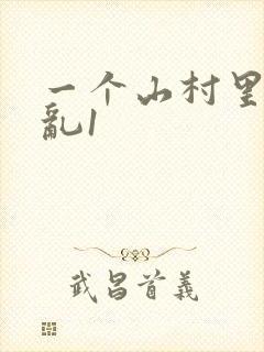 一个山村里的全乱1封面