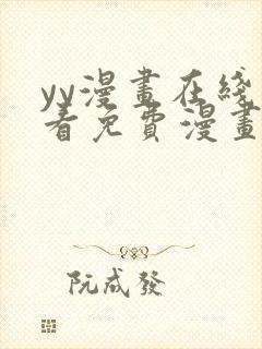 yy漫画在线观看免费漫画下拉式漫画