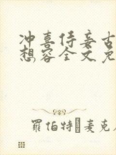 冲喜侍妾古言花想容全文免费阅读