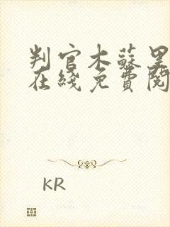 判官木苏里全文在线免费阅读封面