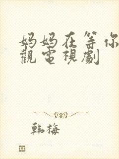 妈妈在等你免费观电视剧