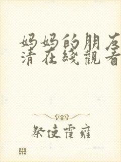 妈妈的朋友3高清在线观看