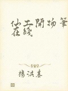 仙工开物笔趣阁在线