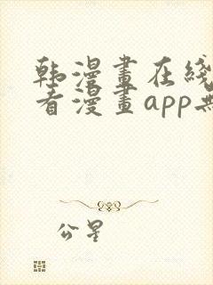 韩漫画在线免费看漫画app无删减