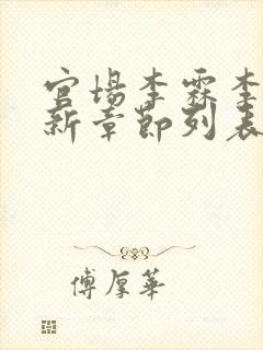 官场李霖李澜最新章节列表