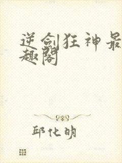 逆剑狂神最新笔趣阁