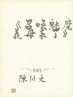 《召唤魅魔竟是义母来了》