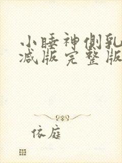 小睡神侧乳未删减版完整版在线观看