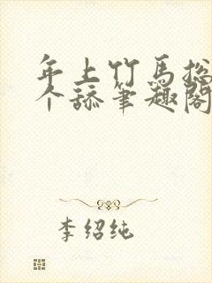 年上竹马总裁是个舔笔趣阁免费阅读封面