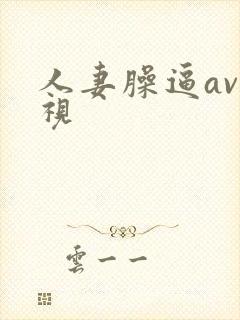 人妻臊逼av影视封面