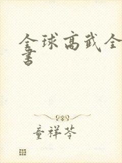 全球高武全集听书封面