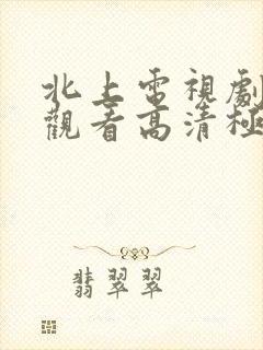 北上电视剧免费观看高清极速播放