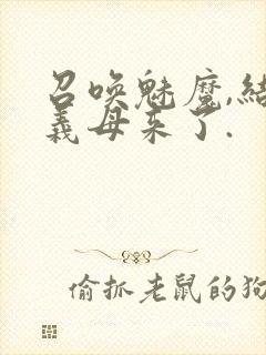 召唤魅魔,结果义母来了.