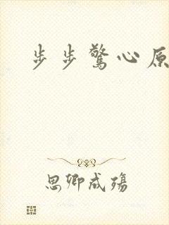 步步惊心原著