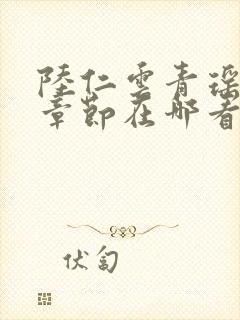 陆仁云青瑶最新章节在哪看