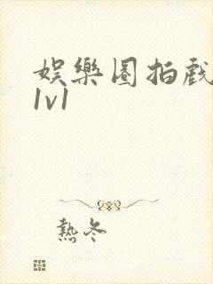 娱乐圈拍戏的c1v1封面