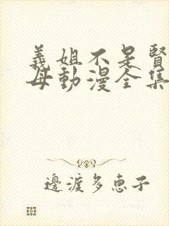 义姐不是贤妻良母动漫全集免费播放