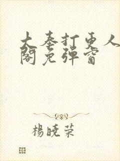 大奉打更人笔趣阁免弹窗