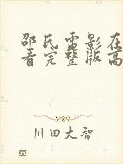 邵氏电影在线观看完整版高清