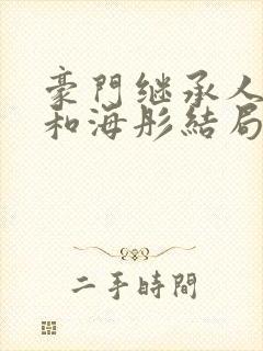 豪门继承人战胤和海彤结局