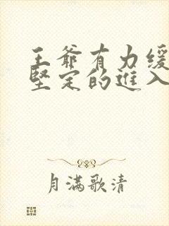 王爷有力缓慢而坚定的进入