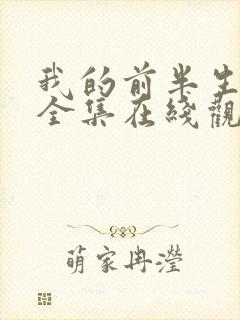 我的前半生免费全集在线观看西瓜