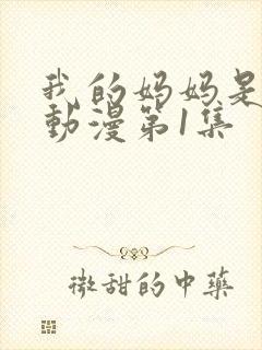 我的妈妈是魅魔动漫第1集