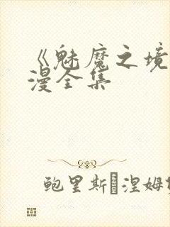 《魅魔之境》动漫全集