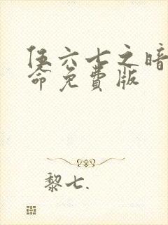 伍六七之暗影宿命免费版