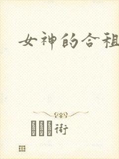女神的合租神棍封面