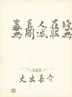 蛊真人在线阅读无删减版无弹窗