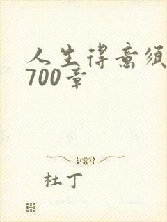 人生得意须纵欢700章封面