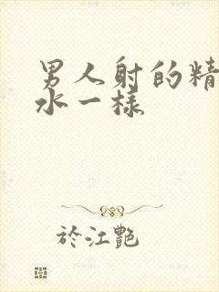 男人射的精子跟水一样