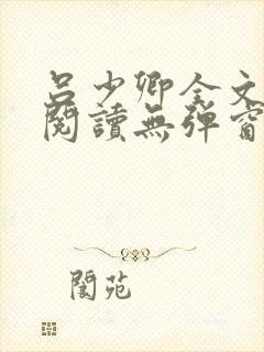 吕少卿全文免费阅读无弹窗笔趣阁