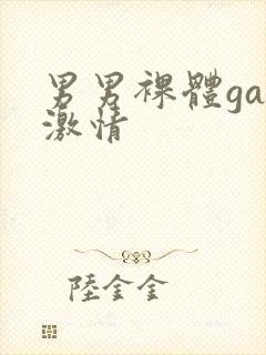 男男裸体gay激情封面