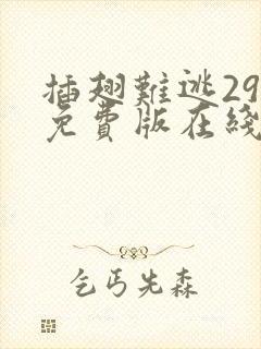 插翅难逃29集免费版在线观看高清