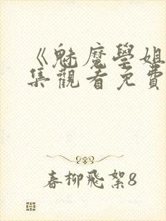 《魅魔学姐》全集观看免费动漫