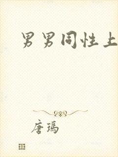 男男同性上床