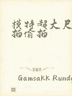 模特超大尺度私拍偷拍封面