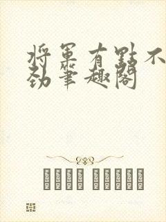 将军有点不太对劲笔趣阁