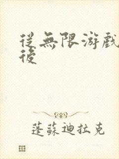 从无限游戏回来后