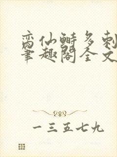 脔仙鲥多刺鱼新笔趣阁全文