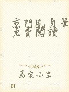 京门风月笔趣阁免费阅读封面